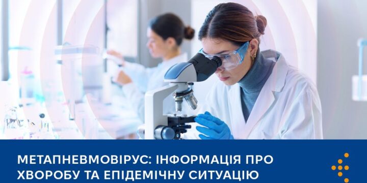 Обережно – метапневмовірус