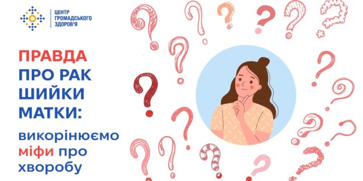 Правда про рак шийки матки: викорінюємо міфи про хворобу