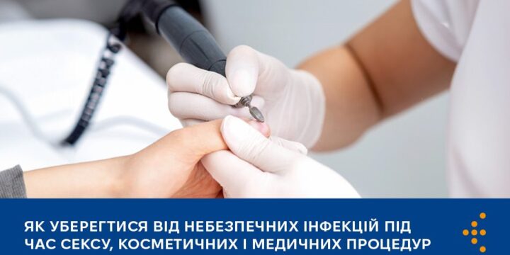 Як уберегтися від небезпечних інфекцій під час сексу, косметичних і медичних процедур
