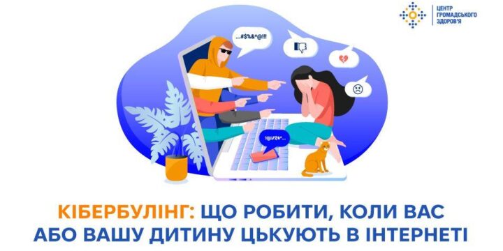 Кібербулінг: що робити, коли вас або вашу дитину цькують в інтернеті