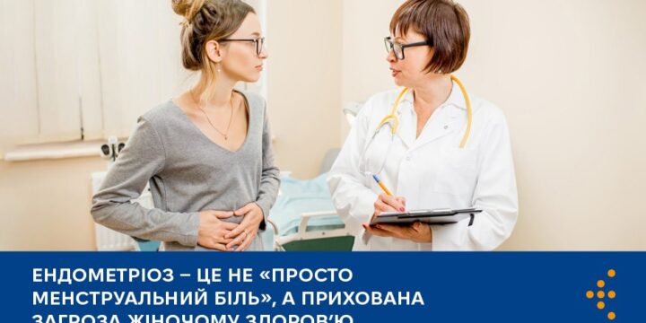 Ендометріоз — це не «просто менструальний біль», а прихована загроза жіночому здоров’ю