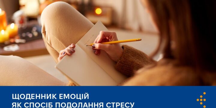 Щоденник емоцій як спосіб подолання стресу