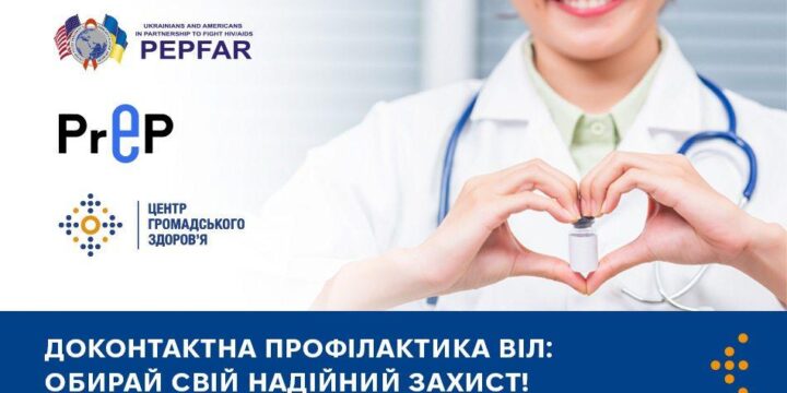 Доконтактна профілактика ВІЛ: обирай свій надійний захист!