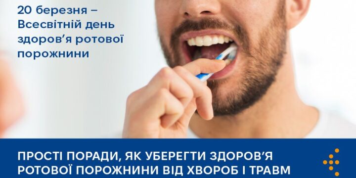 Прості поради, як уберегти здоров’я ротової порожнини від хвороб і травм