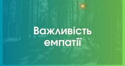 Роль емпатії у повсякденному житті та її важливість під час війни