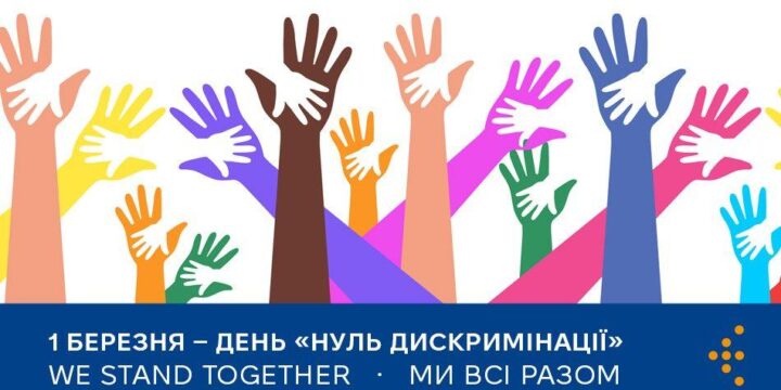 День «Нуль дискримінації»: підтримка спільнот як ключ до подолання ВІЛ