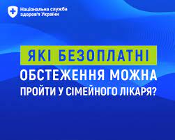 Які безоплатні обстеження можна пройти у сімейного лікаря?