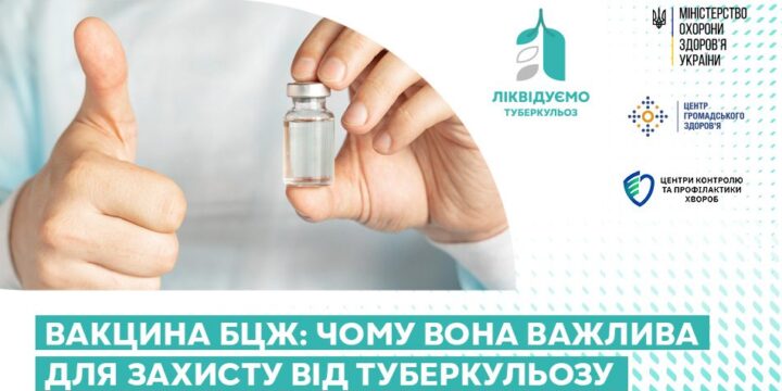 Вакцина БЦЖ: чому вона важлива для захисту від туберкульозу