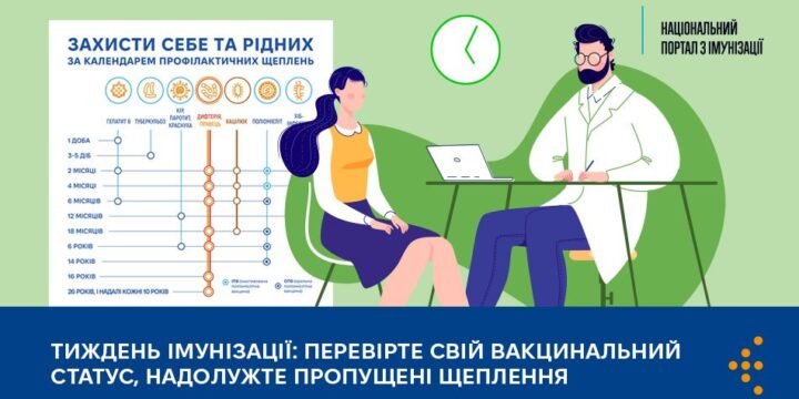 Тиждень імунізації: перевірте свій вакцинальний статус, надолужте пропущені щеплення