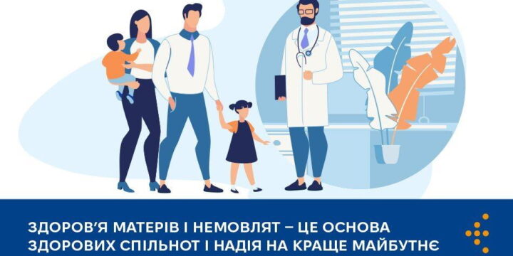 Здоров’я матерів і немовлят — це основа здорових спільнот і надія на краще майбутнє