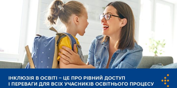 Інклюзія в освіті — це про рівний доступ і переваги для всіх учасників освітнього процесу