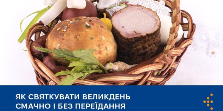 Як святкувати Великдень смачно і без переїдання