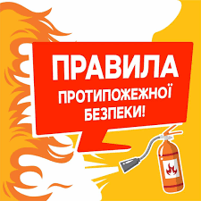 Правила протипожежної безпеки