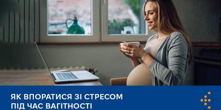 Як впоратися зі стресом під час вагітності