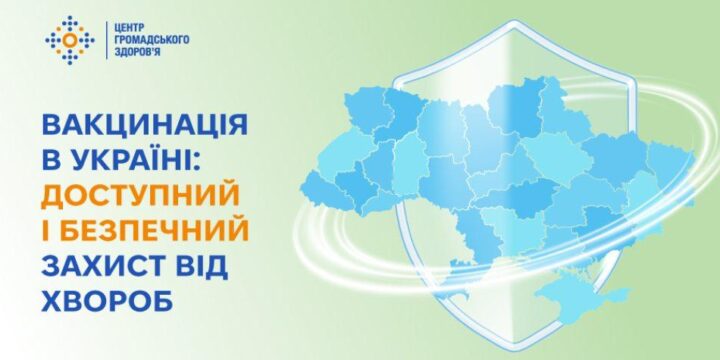 Вакцинація в Україні: доступний і безпечний захист від хвороб