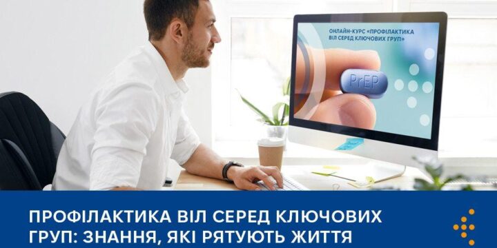 Профілактика ВІЛ серед ключових груп: знання, які рятують життя