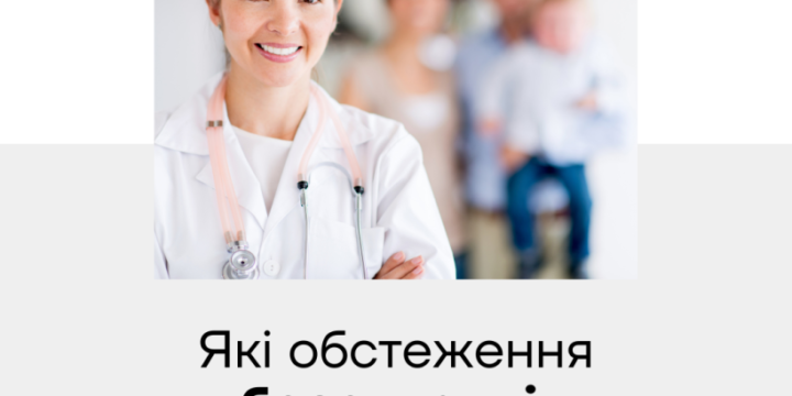Які обстеження безоплатні у сімейного лікаря?