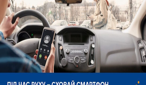 Під час руху — сховай смартфон