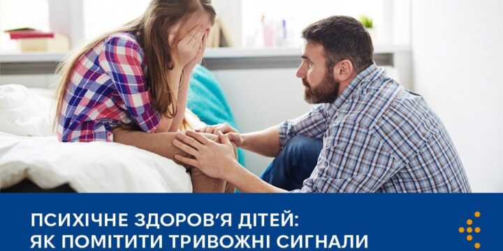 Психічне здоров’я дітей: що мають знати батьки