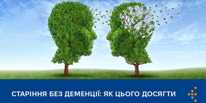 Старіння без деменції: як цього досягти