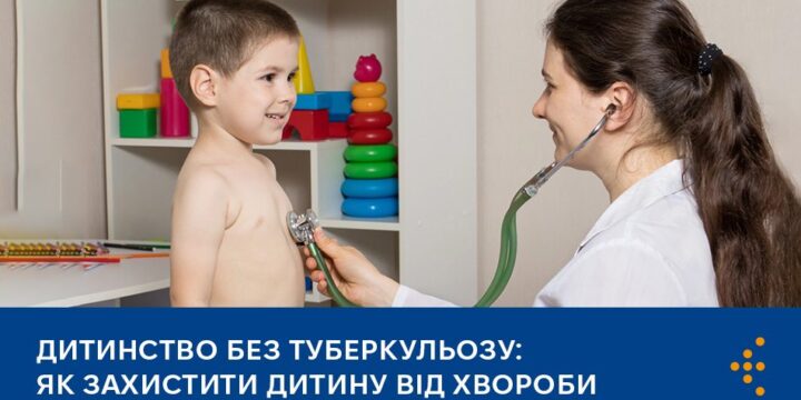 Дитинство без туберкульозу: як захистити дитину від хвороби