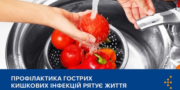Профілактика гострих кишкових інфекцій рятує життя