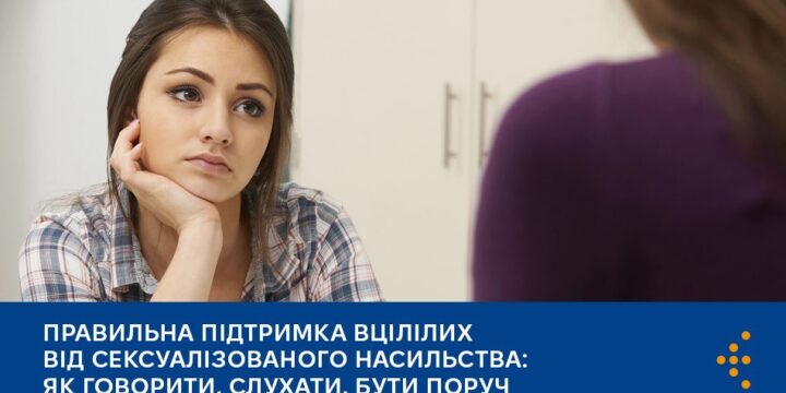 Правильна підтримка вцілілих від сексуалізованого насильства: як говорити, слухати, бути поруч