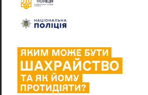 Яким може бути шахрайство та як йому протидіяти?