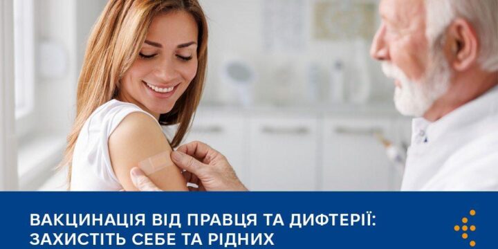 Вакцинація від правця та дифтерії: захистіть себе та рідних