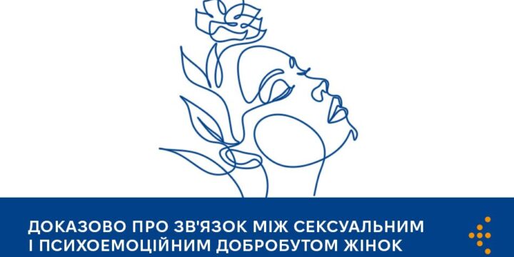Доказово про зв’язок між сексуальним і психоемоційним добробутом жінок