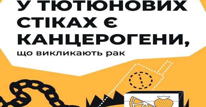 Антитютюнова соціальна інформаційна кампанія “Яскраві вироби – темні наміри”