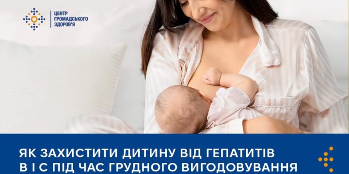 Як захистити дитину від гепатитів B і C під час грудного вигодовування