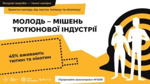 Антитютюнова соціальна інформаційна кампанія “Яскраві вироби – темні наміри”