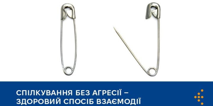 Спілкування без агресії — здоровий спосіб взаємодії