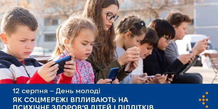 Як соцмережі впливають на психічне здоров’я дітей і підлітків