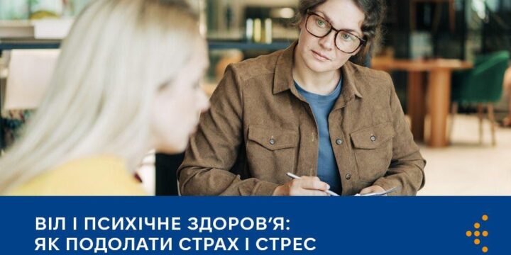 ВІЛ і психічне здоров’я: як подолати страх і стрес