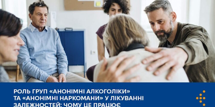 Роль груп «Анонімні Алкоголіки» та «Анонімні Наркомани» у лікуванні залежностей: чому це працює