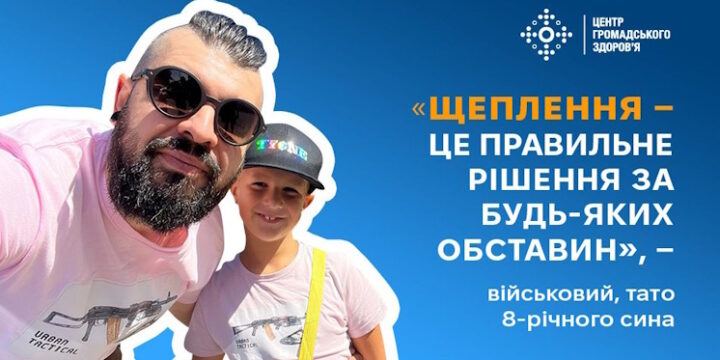 «Щеплення — це правильне рішення за будь-яких обставин», — військовий, тато восьмирічного сина