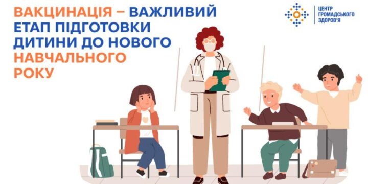 Вакцинація — важливий етап підготовки дитини до нового навчального року