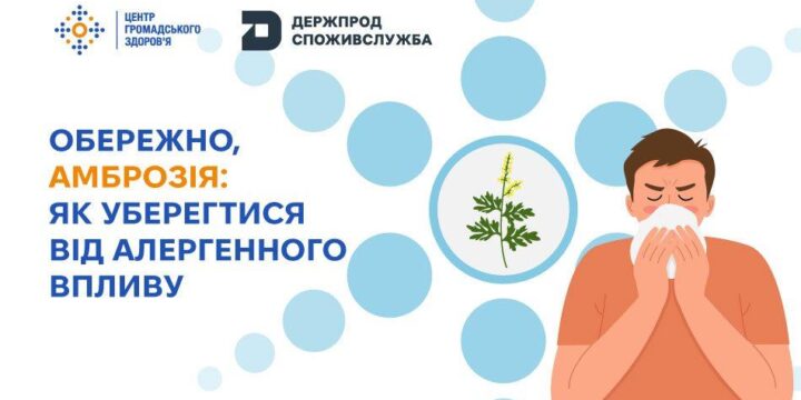 Обережно, амброзія: як уберегтися від алергенного впливу