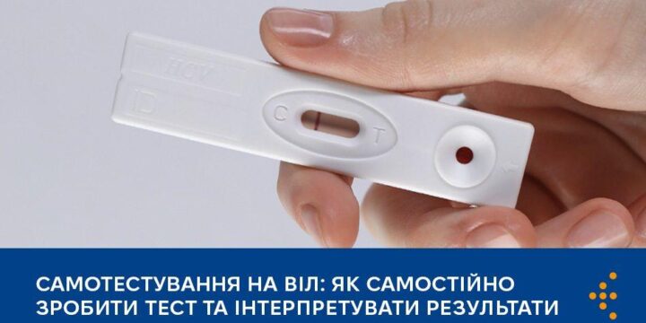 Самотестування на ВІЛ: як самостійно зробити тест та інтерпретувати результати