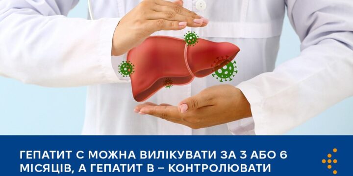 Гепатит C можна вилікувати за 3 або 6 місяців, а гепатит B — контролювати