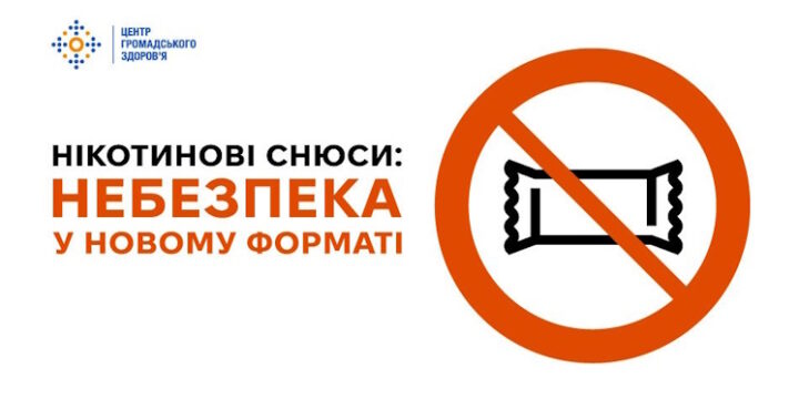Нікотинові снюси: небезпека у новому форматі