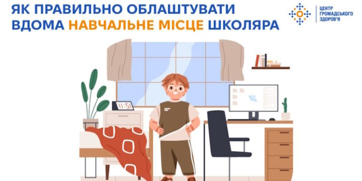 Як правильно облаштувати вдома навчальне місце школяра