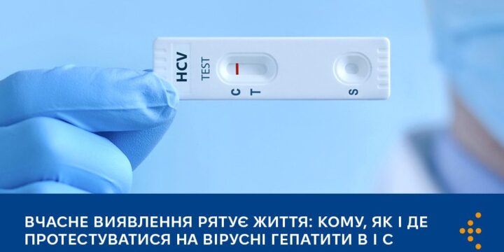Вчасне виявлення рятує життя: кому, як і де протестуватися на вірусні гепатити B і С