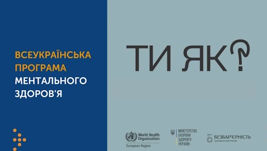 Про програму ментального здоров’я «Ти як?»