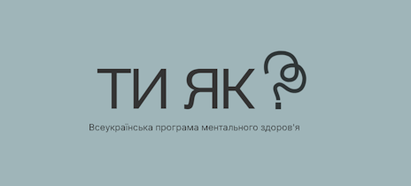 «Скажи чесно, ти як?» Техніки самодопомоги від українських зірок
