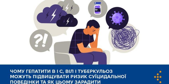 Чому гепатити B і С, ВІЛ і туберкульоз можуть підвищувати ризик суїцидальної поведінки та як цьому зарадити
