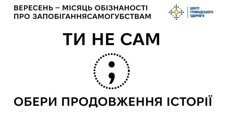 Вересень — Місяць обізнаності про запобігання самогубствам