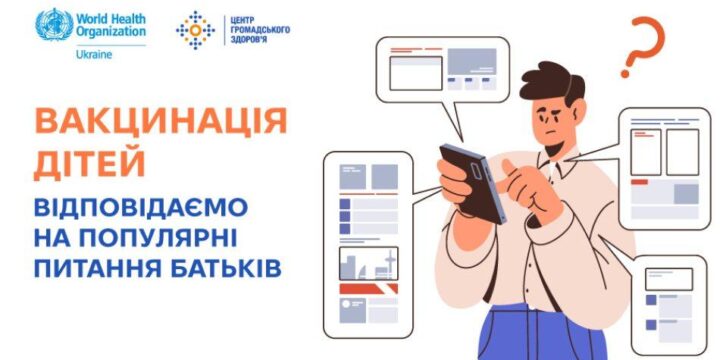 Вакцинація дітей: відповідаємо на популярні питання батьків